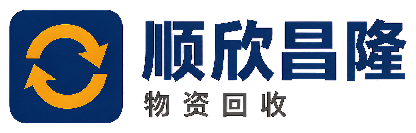 顺欣昌隆物资回收荔湾站
